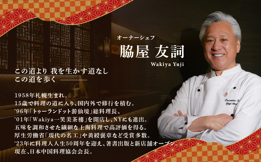 【JAL限定】【東銀座　中国料理】Ginza脇屋　巨匠脇屋友詞の集大成の新店舗「別海町コース」お食事券2名様【CC0000236】