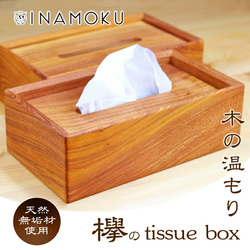 【ふるさと納税】ティッシュケース 木製 欅 ケヤキ 欅材 天然無垢材 約26 × 約14.5cm 高さ約8.5cm ティッシュボックス ボックスティッシュケース オイルフィニッシュ 亜麻仁油 蜜蝋 インテリア 雑貨 日用品 シンプル リビング 香川県 綾川町