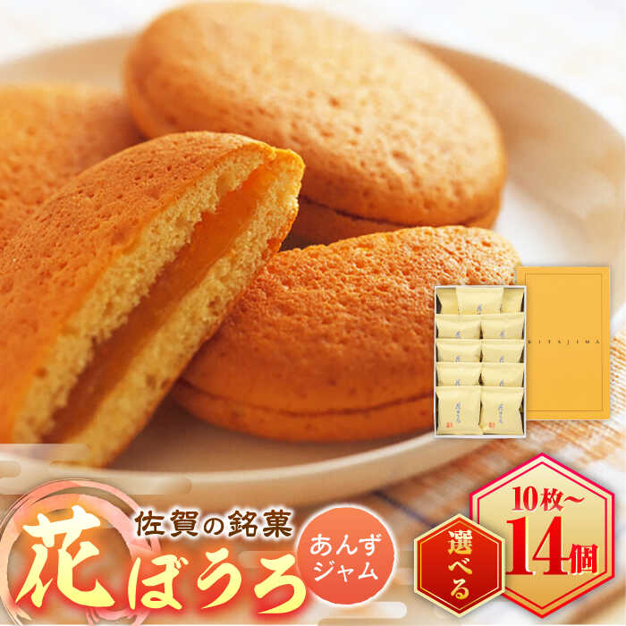 【ふるさと納税】【家計お助け返礼品】【選べる内容量！】花ぼうろ あんずジャム入り / お菓子 和菓子 スイーツ まるぼうろ / 佐賀県 / 株式会社北島 [41AABN005]