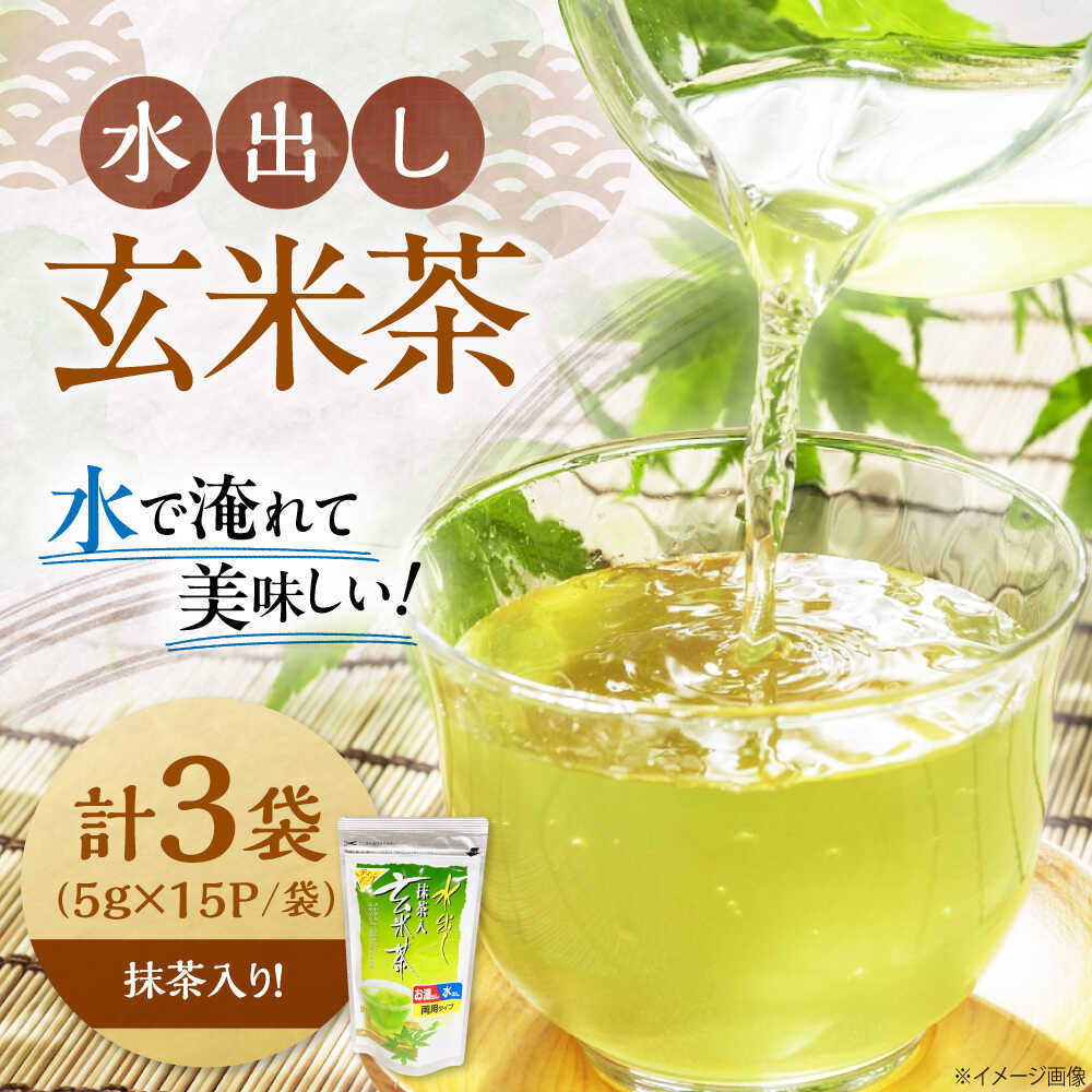 【ふるさと納税】水出し玄米茶（5g×15P）3袋　滋賀県長浜市/株式会社浜宇治園[AQBU015]お茶 玄米茶 ティーバッグ 水出し ティーパック 飲料 茶葉 浜宇治園 滋賀 長浜 人気 おすすめ 冷茶 茶葉 飲み物 飲料 水分補給 みずだし