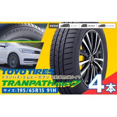 ふるさと納税 東員町 タイヤトランパスmp7  195/65R15 91H  4本 タイヤのみ