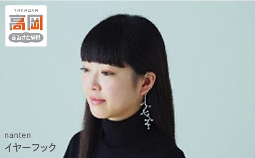 【高岡銅器】nanten　イヤーフック FAD-0679