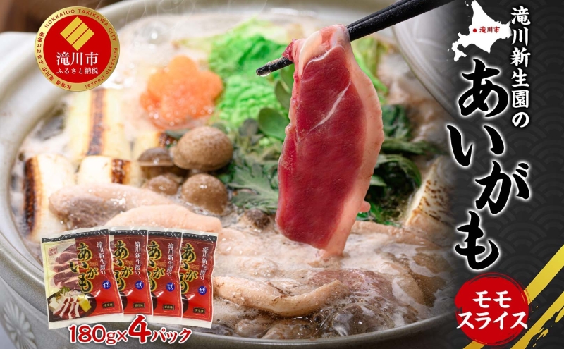 ふるさと納税 あいがも ももスライスセット 180g×4パック 合鴨 鴨 カモ かも 鴨肉 カモ肉 もも肉 ももスライス 肉 肉料理 合鴨鍋 合鴨そば ジューシー しっとり 柔らか クセが少ない アレンジ 国産 送料無料 お取り寄せ 北海道 滝川市