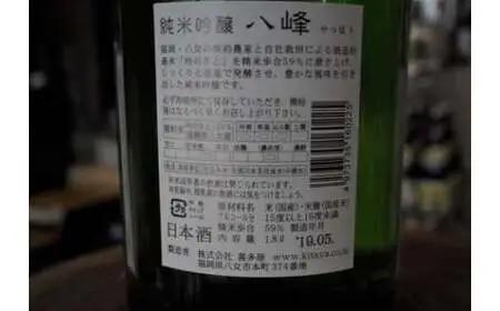 ＜純米大吟醸＞飛形＜純米吟醸＞八峰【1.8L】2本セット 日本酒 お酒 飲み比べ 福岡県 八女市 015-019