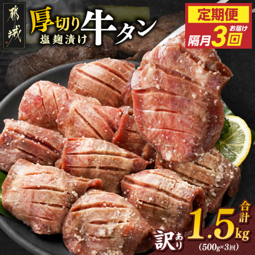 隔月3回お届け!《訳あり》厚切り牛タン塩麹漬け定期便(500g×3回)_T27-3-3301