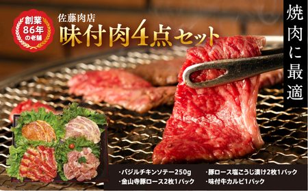 軽井沢　佐藤肉店　味付肉4点セット（冷凍品） お肉 牛肉 ロース モモ カルビ 