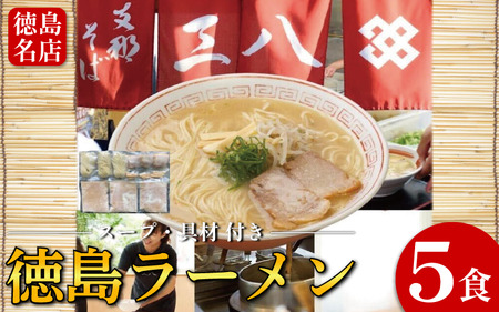 徳島ラーメン 5食 三八 ラーメン