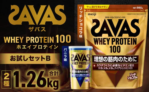 ザバスホエイプロテイン100お試しセットB（リッチショコラ味980ｇ・バニラ味280ｇ）【SAVAS ザバス プロテイン 人気プロテイン 明治プロテイン 健康 健康食品 美容 ボディメイク 体づくり 筋トレ 岡山県 倉敷市 人気 おすすめ】