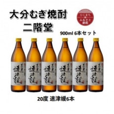 大分むぎ焼酎　二階堂速津媛20度(900ml)6本セット