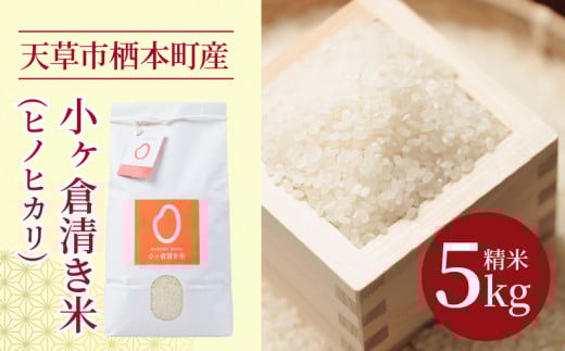 S135-002_天草市栖本町産　小ヶ倉清き米(ヒノヒカリ)　精米 5kg