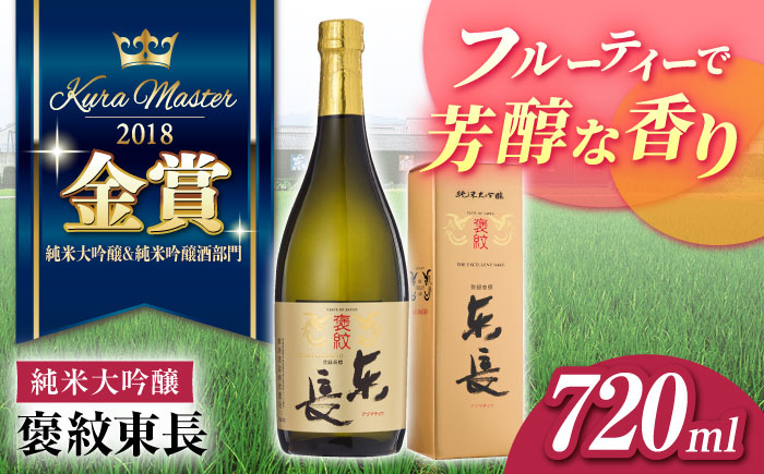 褒紋東長720ml×1 / 東長 日本酒 酒 お酒 地酒 酒蔵 九州 佐賀 嬉野【瀬頭酒造】 [NAH008]