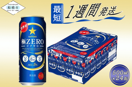 【9月30日受付終了】 サッポロ 極ZERO・500ml×1ケース(24缶)