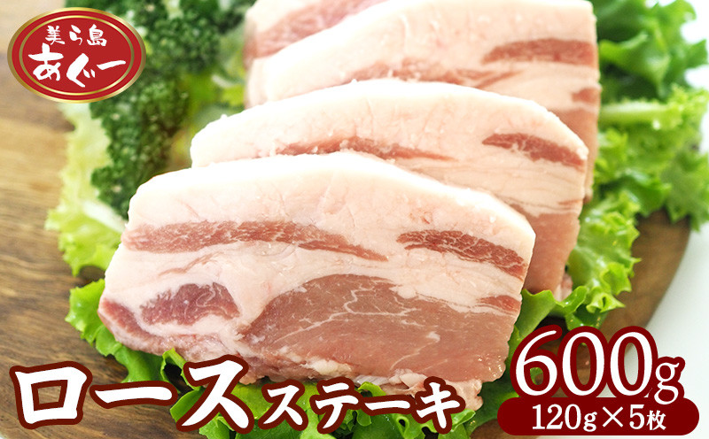 
                  【美ら島あぐー】　ロースステーキ 600g（120g×5枚） あぐー ロース肉 沖縄 大宜味村 豚肉 小分け 国産 おつまみ こだわり ぶた アグー 加工品 おいしい 美味しい 取り寄せ 肉 豚 冷凍 まろやか 旨味
                