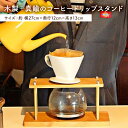 【ふるさと納税】 木製＋真鍮のコーヒードリップスタンド | 千葉県 南房総市 コーヒー 珈琲 ドリップ