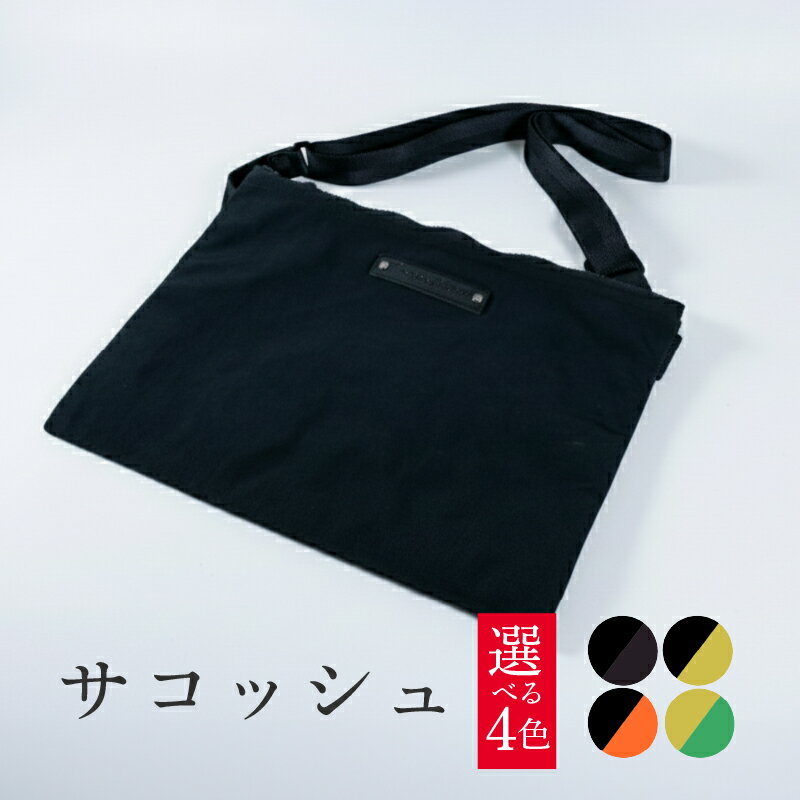 【ふるさと納税】 サコッシュ 1個 選べる カラー バッグ 収納 ファッション メンズ レディース 小物入れ おしゃれ ギフト プレゼント ギフト 贈り物 八幡市 京都 アドバンスレザーファクトリー 摂南大学
