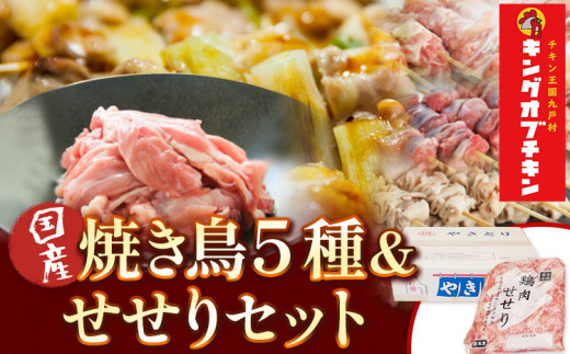 あべどり 焼き鳥 5種×10本 せせり 300g セット 岩手県 九戸村産 国産 鶏肉 鳥肉 やきとり 焼鳥 ヤキトリ 串 50本 希少部位 小肉 軟骨 砂肝 皮 ねぎま 冷凍 大容量 コスパ 訳あり 簡易包装 BBQ キャンプ おつまみ 宅飲み おうち居酒屋 タレ 塩 惣菜 お弁当 グルメ ギフト 贈り物 送料無料《30日以内に出荷予定(土日祝除く)》