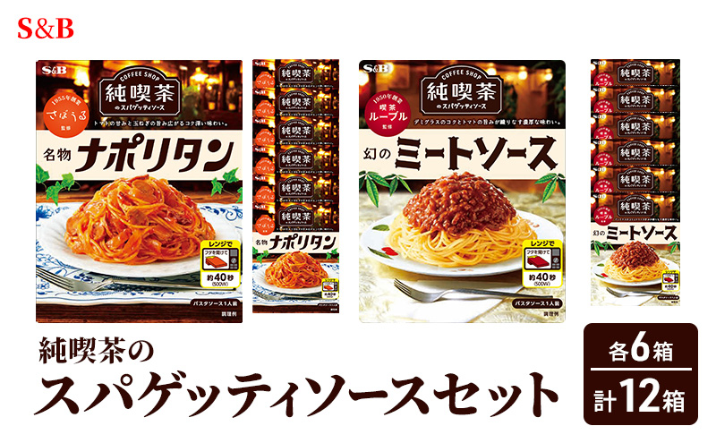 
                  S&B 純喫茶のスパゲッティソースセット[№5915-1520]
                