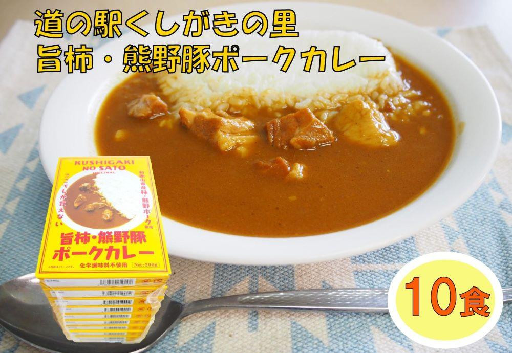 
旨柿・熊野豚ポークカレー 10食セット【くしがきの里オリジナル】【寄附のご入金後、２週間以内を目途に発送いたします。】
