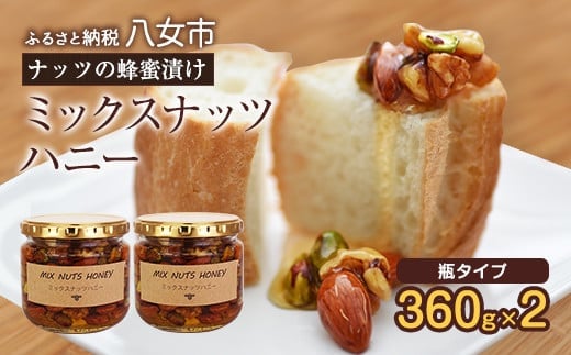 
かの蜂 ミックスナッツハニー720g（360g×2）ミックスナッツの蜂蜜漬け 保存食 防災グッズ
