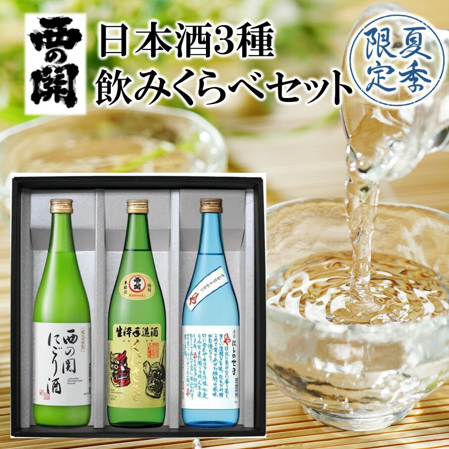 【ふるさと納税】【期間限定】西の関 日本酒 3種 飲みくらべセット（ 夏季限定 ひや にごり酒 特別本醸造 くにさき ） 清酒 地酒 贈答 贈り物 プレゼント ギフト 飲み比べ