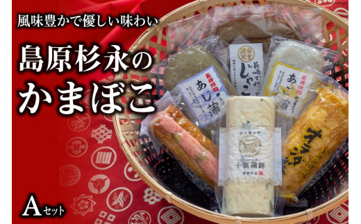 
AE269風味豊かで優しい味わい　島原杉永のかまぼこ　Aセット
