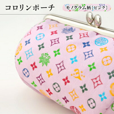 【ふるさと納税】コロリンポーチ　モノグラム柄(ピンク色)【1629847】