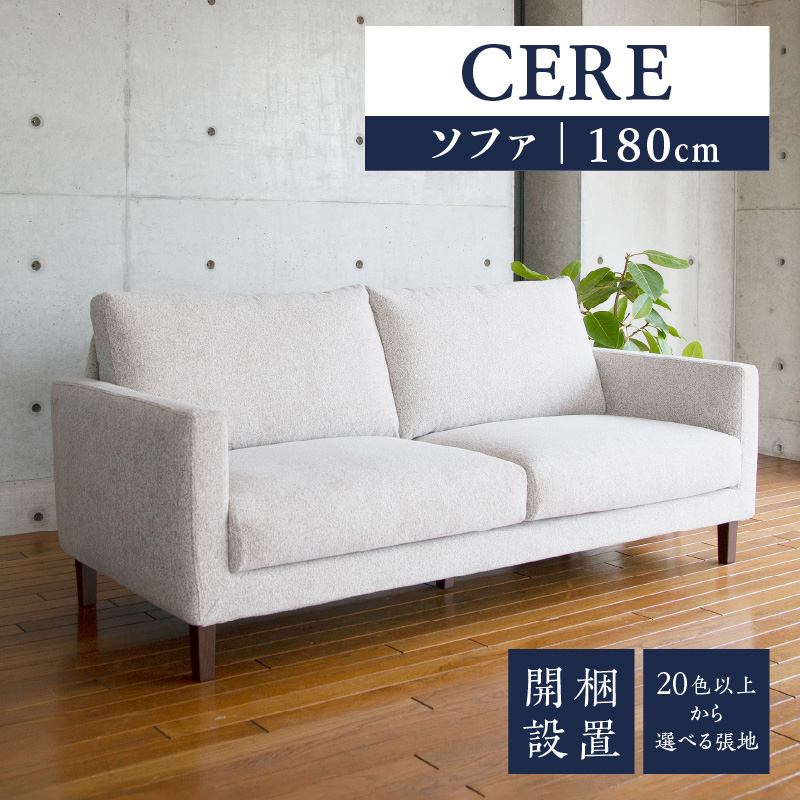 【開梱設置】CERE ソファ180cm　選べるカラー（Aランク）と脚部素材_ソファ 開梱設置 CERE 180cm シンプル 選べる 張地 スモールフェザー 高弾性ウレタン 綿 布 sバネ 耐久性 脚 ブラウン ナチュラル 家具 インテリア スタンダードソファー 福岡 久留米 九州 柔らか 包み込むような座り心地 ユーカス 送料無料_Qd021