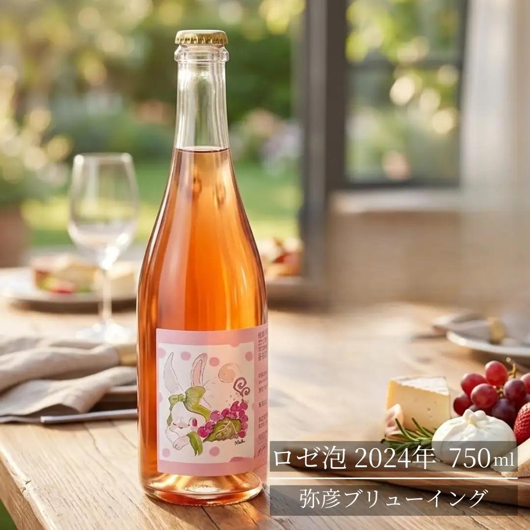 弥彦ブリューイング ロゼ泡 2024年 750ml(新潟県産果実酒) | 新潟県 弥彦村