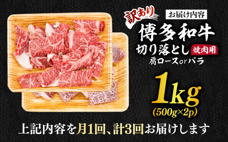 切り落し 【全3回定期便】 【訳あり】 1kg  [ABBP154] 切り落し