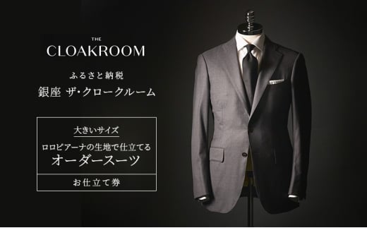 チケット 千葉 大きいサイズ・ロロピアーナの生地で仕立てるオーダースーツお仕立て券 スーツ ファッション 仕立て オーダー 利用券 利用チケット 商品券 九十九里町 千葉県 [№5743-0679]