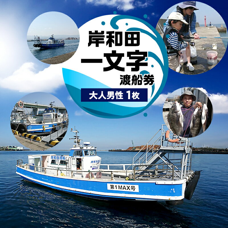 【ふるさと納税】岸和田一文字　渡船券　大人男性　1枚 | チケット 体験 船 観光 釣り 釣り場