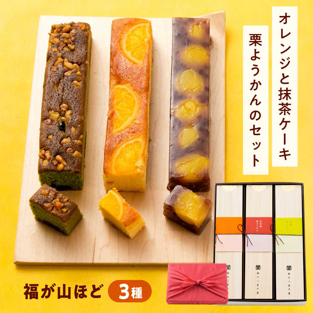 【ふるさと納税】ケーキ 福が山ほど 3本セット おやつ 菓子 お茶 スイーツ おすすめ 人気 パウンドケーキ 焼き菓子 洋菓子 詰め合わせ 詰合せ 食べ比べ たべくらべ セット 個包装 手土産 ギフト 贈り物 お取り寄せスイーツ 送料無料 広島県福山市/有限会社勉強堂[BAFL040]