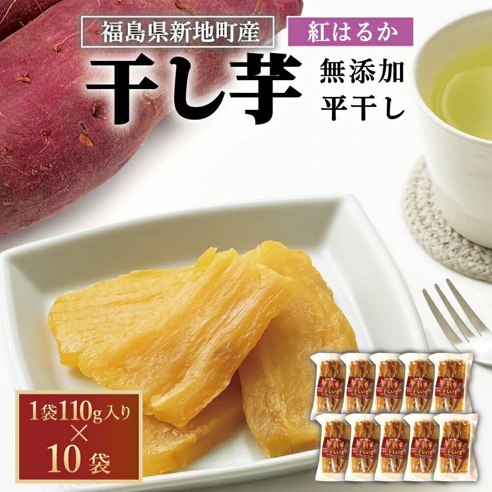 【ふるさと納税】新地町産 紅はるか 干し芋 平干し（110g)×10袋 無添加 国産 | おやつ 無着色 さつま芋 スイーツ デザート 人気 高評価 サツマイモ ほしいも 福島県 新地町 送料無料 離乳食 子供 赤ちゃん さつまいも ダイエット 復興 和菓子 大容量 たっぷり まとめ買い