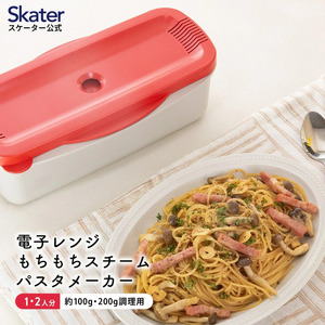 電子レンジスチームパスタメーカー レッド （スケーター株式会社） 電子レンジ調理 パスタ スチーム キッチン用品 電子レンジ 調理 料理 キッチン 奈良市 8-016