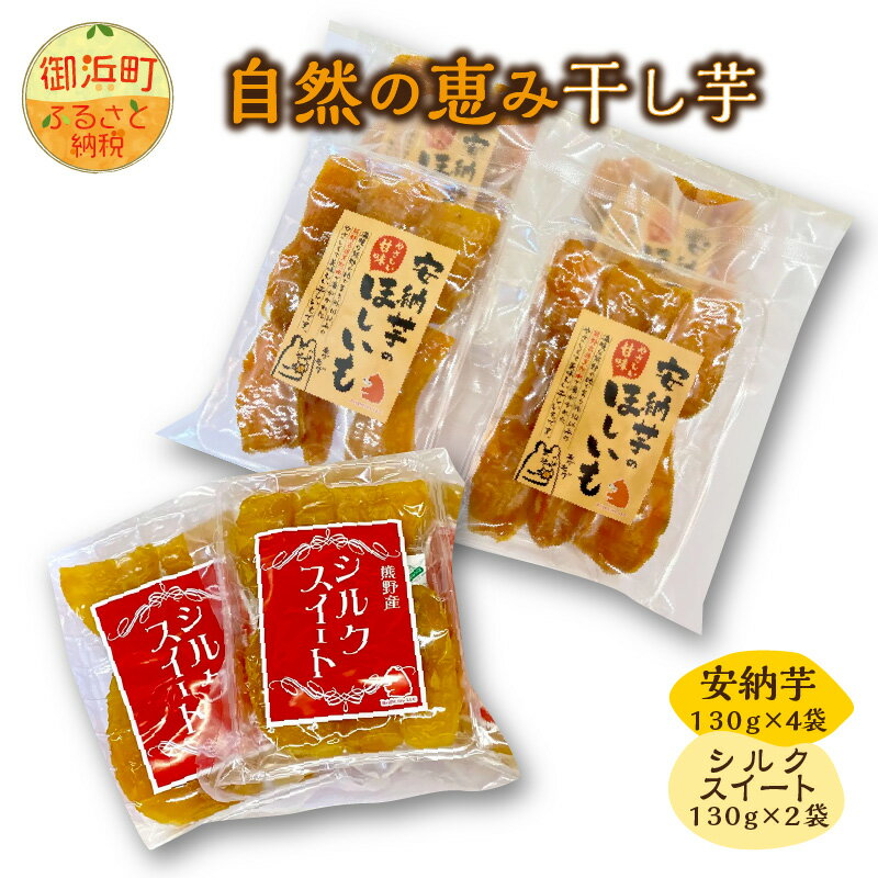 【ふるさと納税】【期間限定】ブライトライフ 国産 干し芋 安納芋 130g×4袋 シルクスイート 130g×2袋 セット