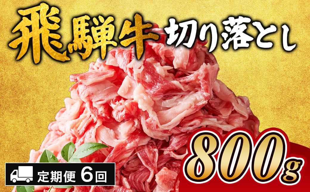 
                  【6ヵ月定期便】飛騨牛切り落とし 800g ｜ 牛肉 和牛 国産 切り落し 切落し 定期便 スライス すき焼き カレー 赤身 赤身肉 牛 肉 夜ごはん 晩ごはん ご飯 おかず おすすめ 瑞穂市 岐阜県
                