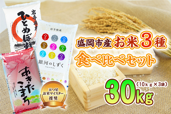 米3種セット 10kg×3袋 銀河のしずく ひとめぼれ あきたこまち 米 お米 こめ 30kg 3種 詰め合わせ 食べ比べ 白米 米 お米 こめ コメ ライス ご飯 ごはん 美味しい 贈り物 小分け 