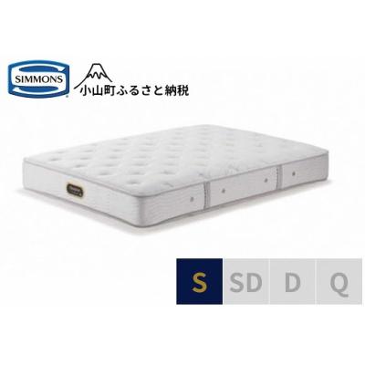 ふるさと納税 小山町 シモンズ/シングルマットレスニューフィットプレミアムAA21212