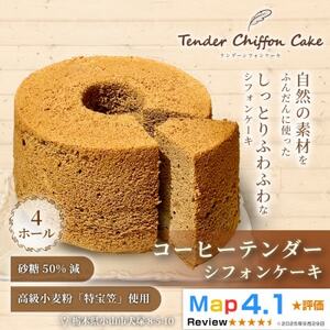 【コーヒーの苦みがくせになる】コーヒーシフォンケーキ 4ホール|特宝笠を使用【配送不可地域：離島】【1678619】