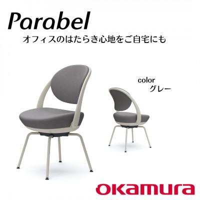 ふるさと納税 横須賀市 オカムラ　オフィスチェア　パラベル　スチール脚タイプ【グレー】国産  テレワーク適用