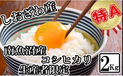 【令和7年産】【生産者限定 契約栽培】南魚沼しおざわ産コシヒカリ2kg【2025年10月上旬より順次発送予定】
