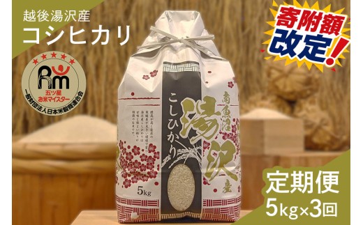 令和7年産【白米5kg/3回定期便】「五つ星お米マイスター」の精米【湯沢産コシヒカリ】