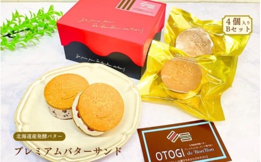 【人気定番】４個入り 北海道産発酵バター プレミアムバターサンド Bセット / バターサンド セット 詰め合わせ 濃厚 クッキー スイーツ 冷たい おしゃれ お取り寄せ グルメ お菓子 プレゼント 手