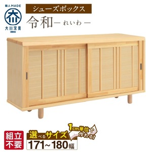 【組立不要】大川家具 シューズボックス［令和］幅171～180cm（1cm刻みでオーダー可能） _ 大川家具 シューズボックス 令和 選べる 幅 171 ～ 180cm 国産 靴箱 組立不要 純和風 ひのき 可動棚 アジャスター 調整可能 ロータイプ 玄関収納 環境に優しい 無垢材 和テイスト モダン 抗菌 防虫効果 日本製 お取り寄せ 福岡県 久留米市 送料無料  〔Qd120〕
