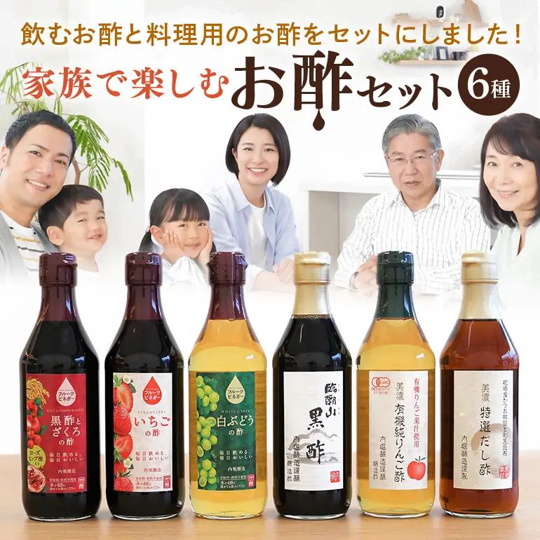 内堀醸造 家族で楽しむお酢セット フルーツビネガー 酢 詰め合わせ