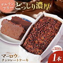 【ふるさと納税】【期間限定】チョコレートケーキ ケーキ スイーツ チョコケーキ チョコレート チョコ 【マーロウ】[AKAF122]