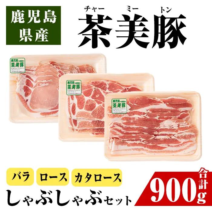 ＜Ｃ-701＞ 鹿児島 茶美豚 しゃぶしゃぶ セット バラ カタロース ロース 各300g×1P 計900g 【JA鹿児島いずみ】 i964