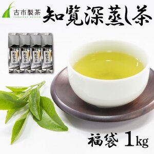 知覧深蒸し茶 福袋 1kg【1185793】