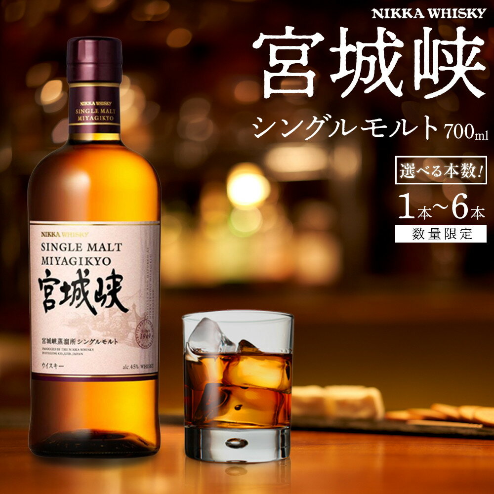 【ふるさと納税】【数量限定】【宮城峡蒸留所】ニッカウイスキー シングルモルト宮城峡700ml＜1瓶～6瓶＞ | お酒 さけ 人気 おすすめ 送料無料 ギフト 洋酒 宮城峡 蒸留所 日本製 高級 プレミアム 深い味わい 限定 父の日 プレゼント 結婚祝い 退職祝い コレクション