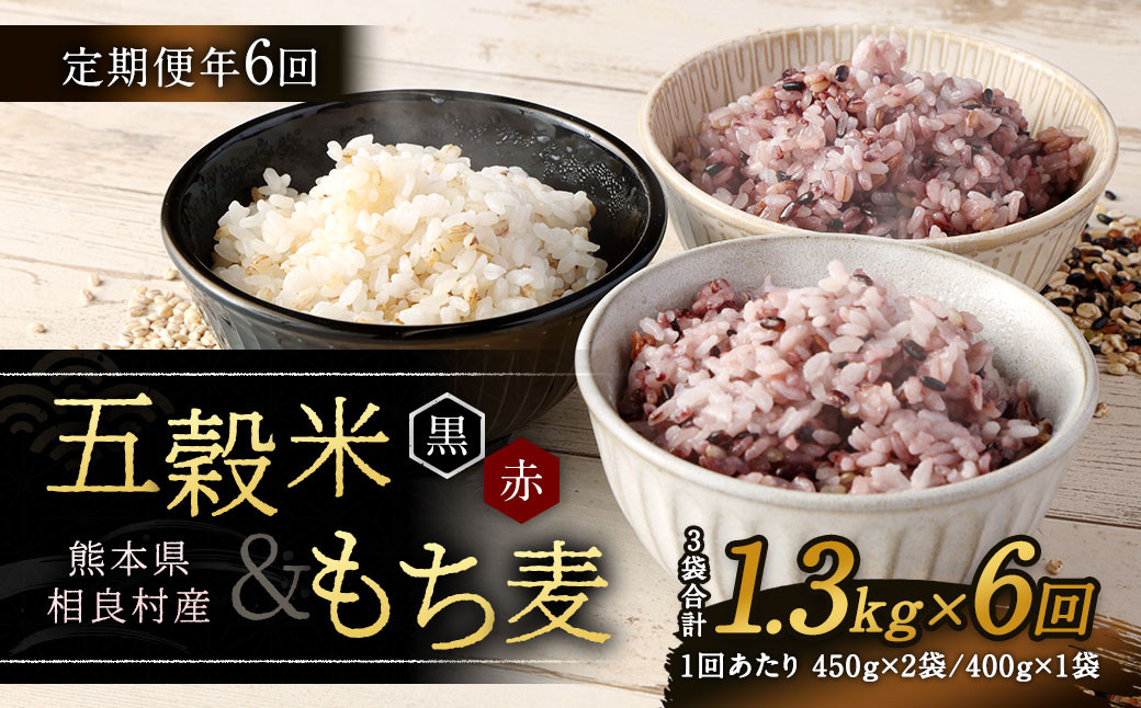 
            【定期便年6回】 五穀米 (黒・赤) ＆ もち麦 セット 計1.3kg 【2025年11月上旬より発送開始】 米 お米 雑穀 雑穀米 国産
          